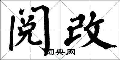 翁闓運閱改楷書怎么寫