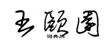 朱錫榮王頤園草書個性簽名怎么寫