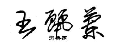 朱錫榮王麗蘭草書個性簽名怎么寫