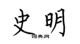 何伯昌史明楷書個性簽名怎么寫