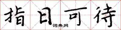 周炳元指日可待楷書怎么寫