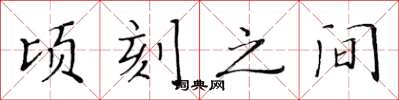 黃華生頃刻之間楷書怎么寫