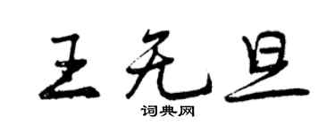曾慶福王無旦行書個性簽名怎么寫
