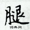 周炳元寫的硬筆楷書腿