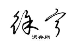 梁錦英徐寧草書個性簽名怎么寫