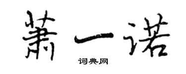 曾慶福蕭一諾行書個性簽名怎么寫