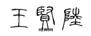 陳聲遠王賢陸篆書個性簽名怎么寫