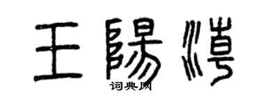 曾慶福王陽潮篆書個性簽名怎么寫