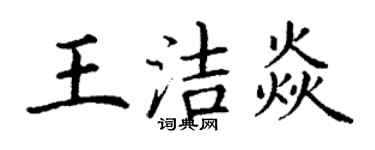 丁謙王潔焱楷書個性簽名怎么寫