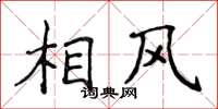 侯登峰相風楷書怎么寫