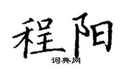 丁謙程陽楷書個性簽名怎么寫