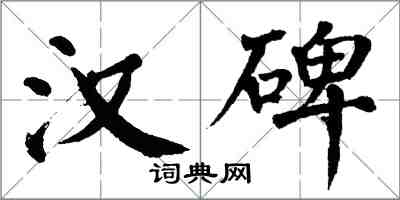 翁闓運漢碑楷書怎么寫