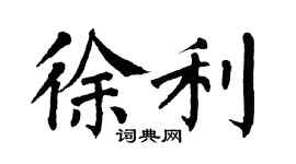翁闓運徐利楷書個性簽名怎么寫