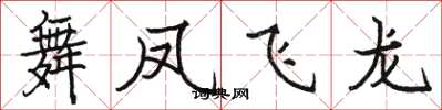 駱恆光舞鳳飛龍楷書怎么寫