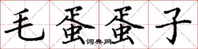 丁謙毛蛋蛋子楷書怎么寫