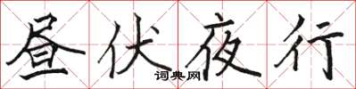 駱恆光晝伏夜行楷書怎么寫