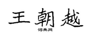 袁強王朝越楷書個性簽名怎么寫