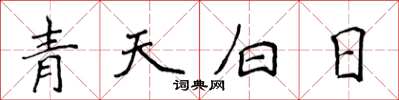 侯登峰青天白日楷書怎么寫