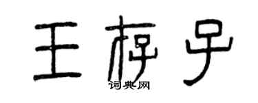 曾慶福王存子篆書個性簽名怎么寫