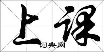 胡問遂上課行書怎么寫