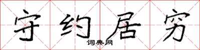 袁強守約居窮楷書怎么寫