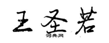 曾慶福王聖若行書個性簽名怎么寫