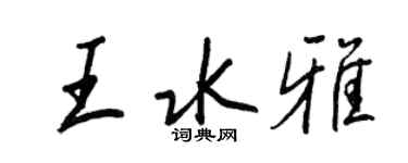 王正良王水雅行書個性簽名怎么寫
