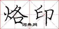 龐中華烙印楷書怎么寫