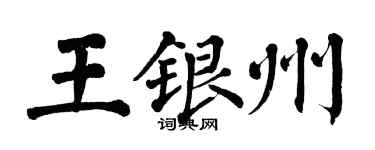 翁闓運王銀州楷書個性簽名怎么寫