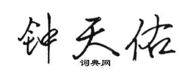 駱恆光鍾天佑行書個性簽名怎么寫