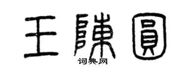 曾慶福王陳圓篆書個性簽名怎么寫