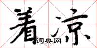 周炳元著涼楷書怎么寫