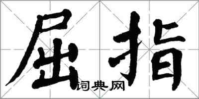 翁闓運屈指楷書怎么寫