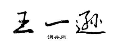 曾慶福王一遜行書個性簽名怎么寫