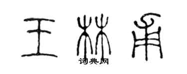 陳聲遠王林甫篆書個性簽名怎么寫