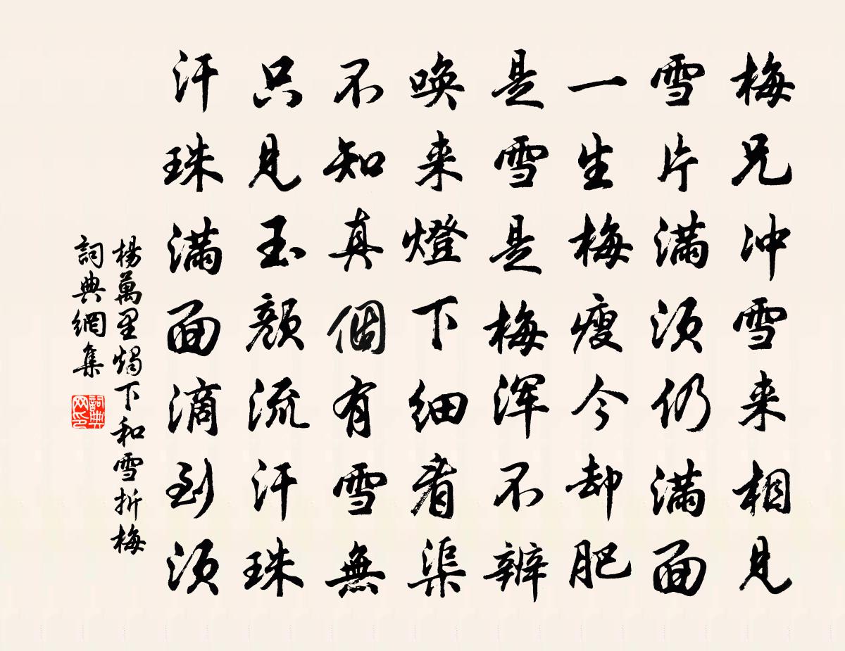 楊萬里燭下和雪折梅書法作品欣賞