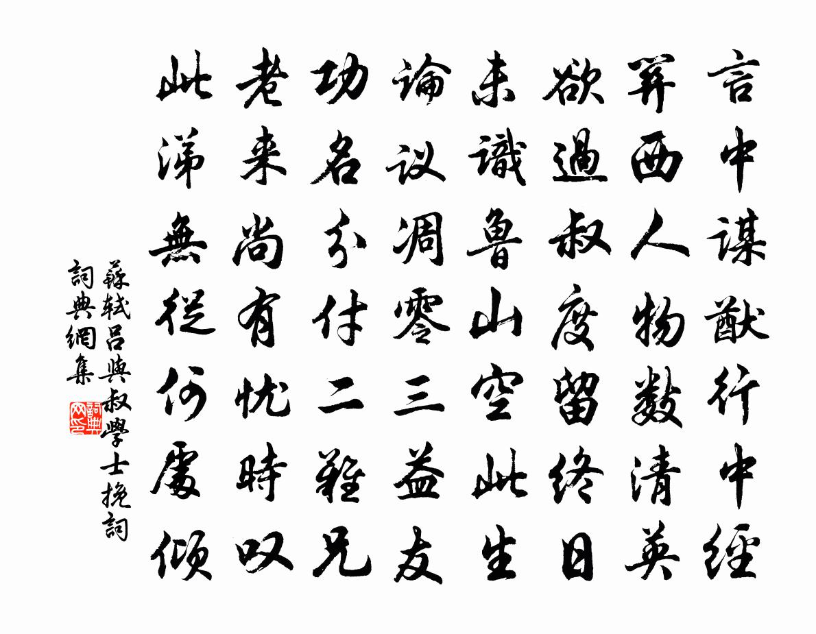 蘇軾呂與叔學士輓詞書法作品欣賞