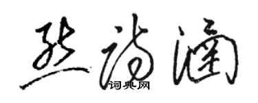 駱恆光熊詩涵草書個性簽名怎么寫