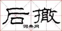 柯春海後撤隸書怎么寫