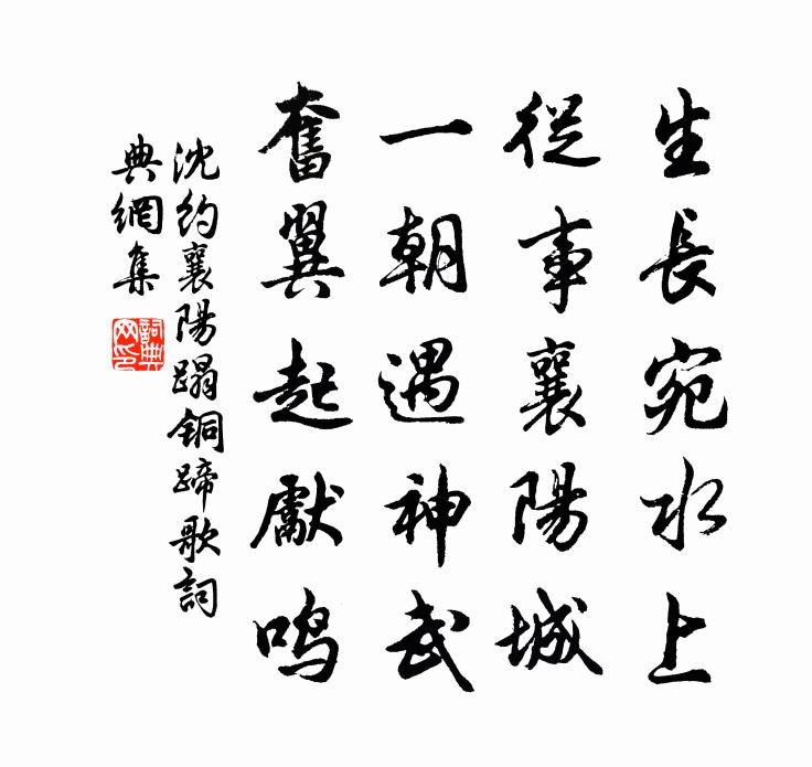 沈約襄陽蹋銅蹄歌書法作品欣賞
