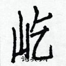 白克儉寫的硬筆楷書屹