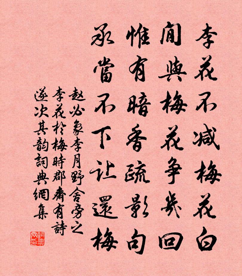 趙必象李月野舍旁之李花於梅時郡齋有詩遂次其韻書法作品欣賞