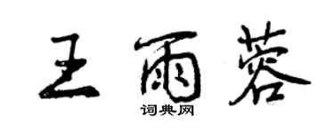 曾慶福王雨蓉行書個性簽名怎么寫