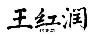 翁闓運王紅潤楷書個性簽名怎么寫