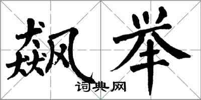 翁闓運飆舉楷書怎么寫