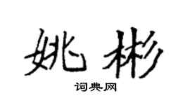 袁強姚彬楷書個性簽名怎么寫