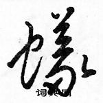 駱恆光寫的硬筆草書蟻