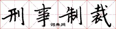 周炳元刑事制裁楷書怎么寫