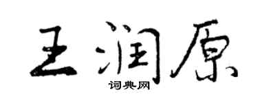 曾慶福王潤原行書個性簽名怎么寫
