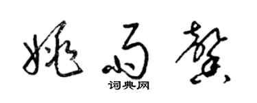 梁錦英姚雨馨草書個性簽名怎么寫